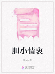 胆小情衷
