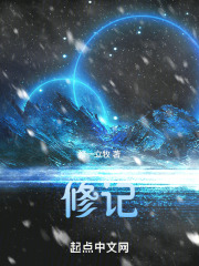 修记