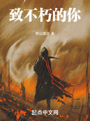 致不朽的你