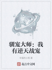 驯宠大师：我有逆天战宠