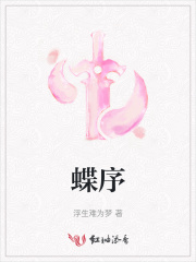 蝶序