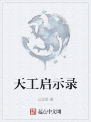 天工启示录