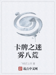 卡牌之迷雾八荒