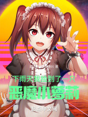 怎么办？我捡了一只小恶魔