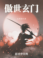 傲世玄门