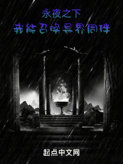 永夜之下，我能召唤异界同伴