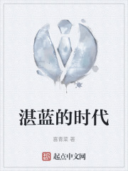 湛蓝的时代