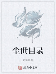 尘世目录