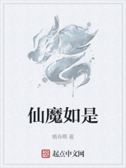 仙魔如是