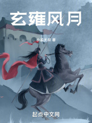 玄雍风月