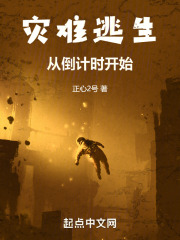 灾难逃生：从倒计时开始