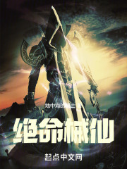 绝命械仙