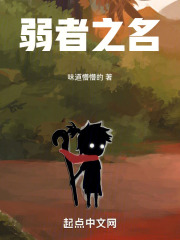 弱者之名