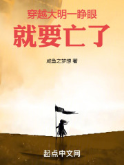 穿越大明一睁眼，就要亡了