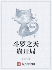 斗罗之天崩开局