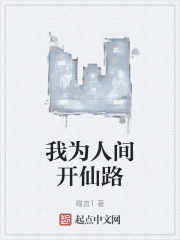 我为人间开仙路