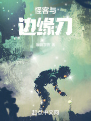 怪客与边缘刀