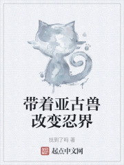 带着亚古兽改变忍界