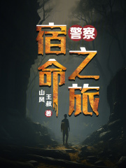 警察：宿命之旅