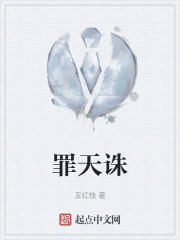 罪天诛