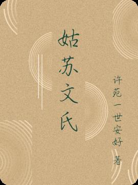 姑苏文氏