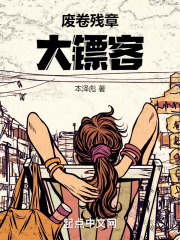 废卷残章大镖客