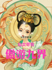 仙女带我傲游九界