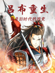 吕布重生：我是旧时代的残党