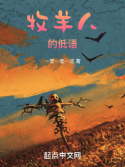 牧羊人的低语