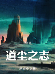 道尘之志