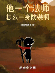 他一个法师怎么一身防装啊