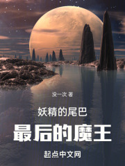 妖精的尾巴：最后的魔王