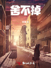 舍不掉