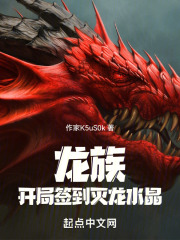 龙族：开局签到灭龙水晶
