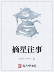 摘星往事