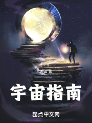 宇宙指南