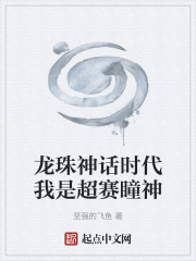 龙珠神话时代我是超赛瞳神
