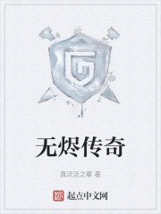 无烬传奇