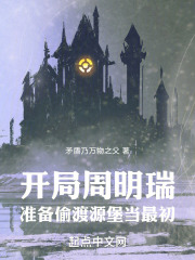 开局周明瑞，准备偷渡源堡当最初