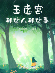 玉虚宫那些人那些事