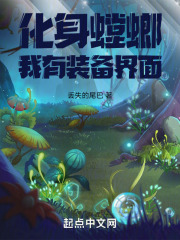化身螳螂我有装备界面