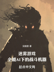 迷雾游戏：全能AI下的战斗机器