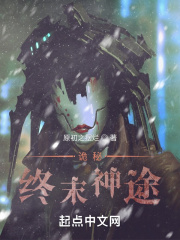 诡秘：终末神途