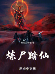 炼尸踏仙