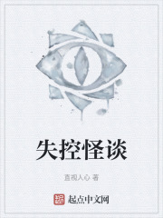失控怪谈