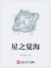 星之觉海