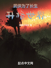 武侠为了长生升格世界