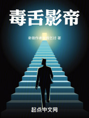 毒舌影帝