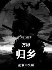 万界：归乡