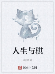 人生与棋